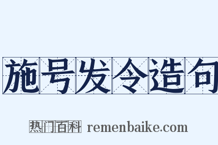 施号发令造句是什么意思的图片